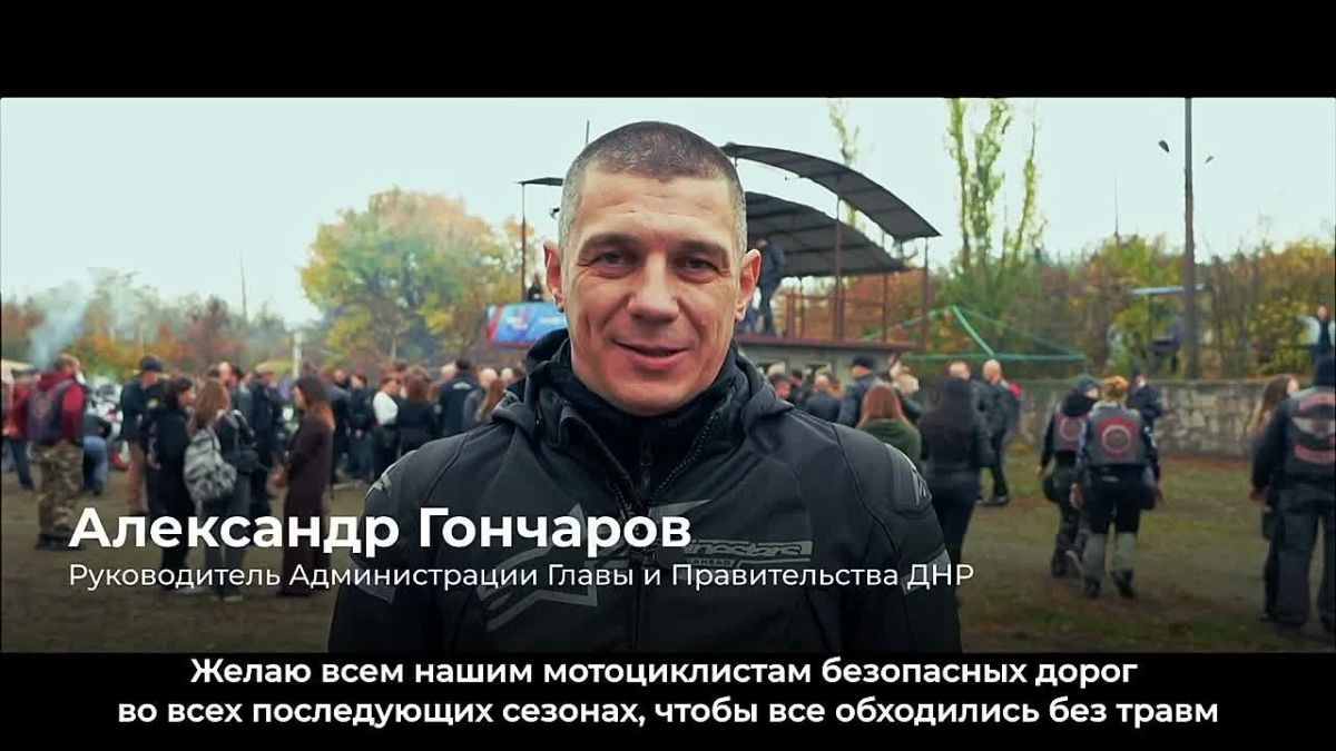Руководитель Администрации Главы и Правительства ДНР Александр Гончаров принял участие в закрытии мотосезона в регионе
