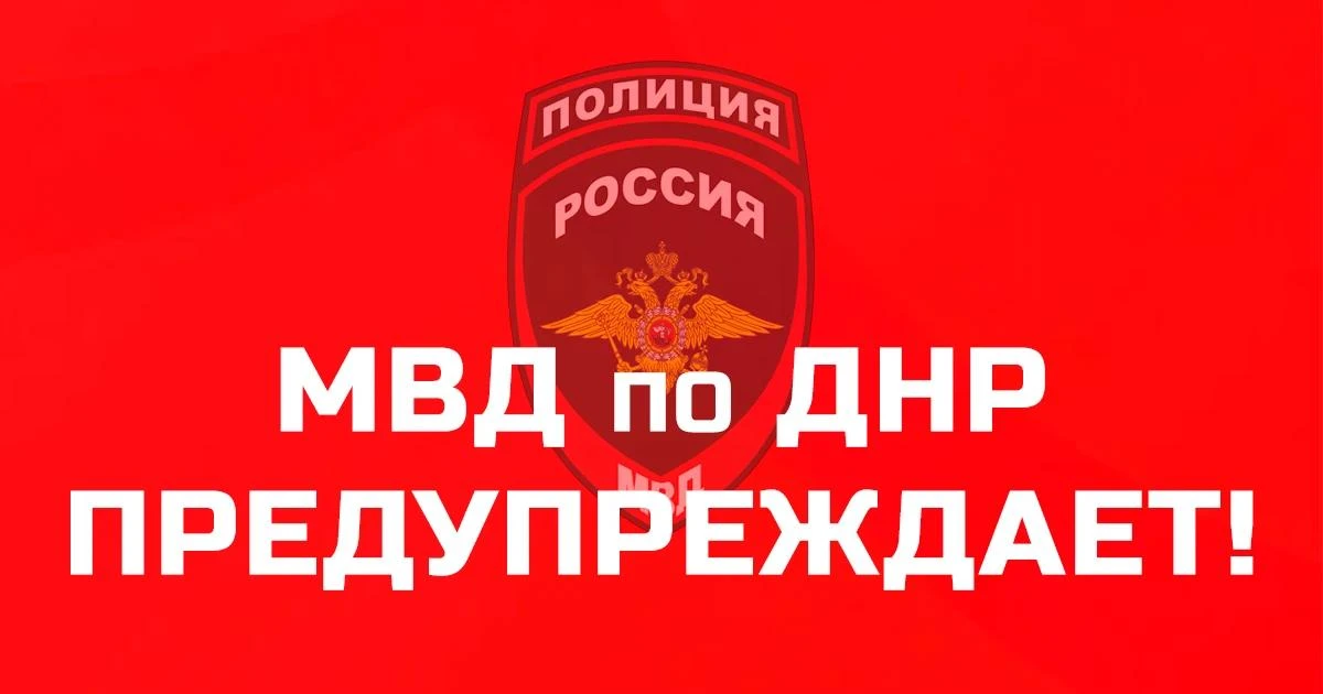 МВД по ДНР напоминает родителям о защите подростков от деструктивного влияния в интернете